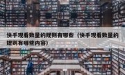 快手观看数量的规则有哪些（快手观看数量的规则有哪些内容）