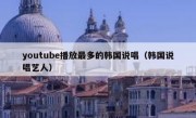 youtube播放最多的韩国说唱（韩国说唱艺人）
