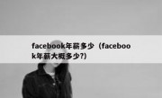 facebook年薪多少（facebook年薪大概多少?）