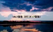c4c7警告（05 c4 c7警告）