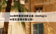 ins如何看到访客记录（instagram怎么查看访客记录）