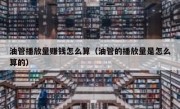 油管播放量赚钱怎么算（油管的播放量是怎么算的）