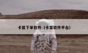 卡盟下单软件（卡盟软件平台）