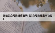 微信公众号数据库查询（公众号数据查询功能）