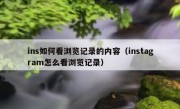 ins如何看浏览记录的内容（instagram怎么看浏览记录）