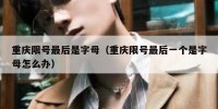 重庆限号最后是字母（重庆限号最后一个是字母怎么办）
