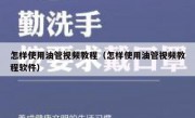 怎样使用油管视频教程（怎样使用油管视频教程软件）