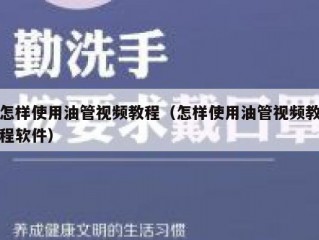 怎样使用油管视频教程（怎样使用油管视频教程软件）