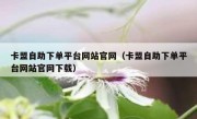 卡盟自助下单平台网站官网（卡盟自助下单平台网站官网下载）