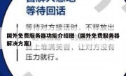 国外免费服务器功能介绍图（国外免费服务器解决方案）