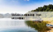 tiktok1.2.2版本闪退（tiktok120版本）