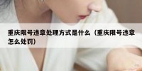 重庆限号违章处理方式是什么（重庆限号违章怎么处罚）