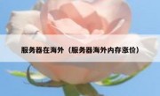 服务器在海外（服务器海外内存涨价）