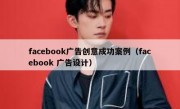 facebook广告创意成功案例（facebook 广告设计）