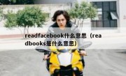 readfacebook什么意思（readbooks是什么意思）