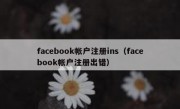 facebook帐户注册ins（facebook帐户注册出错）