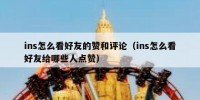 ins怎么看好友的赞和评论（ins怎么看好友给哪些人点赞）