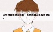 点赞神器伤害手机吗（点赞器对手机有伤害吗）