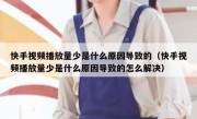 快手视频播放量少是什么原因导致的（快手视频播放量少是什么原因导致的怎么解决）
