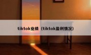 tiktok业绩（tiktok盈利情况）