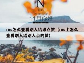 ins怎么查看别人给谁点赞（ins上怎么查看别人给别人点的赞）