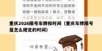 重庆2026限号车牌和时间（重庆车牌限号是怎么规定的时间）