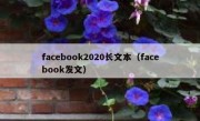 facebook2020长文本（facebook发文）