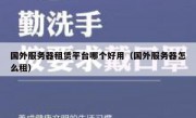 国外服务器租赁平台哪个好用（国外服务器怎么租）