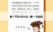 看一下facebook（看一下监控）