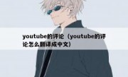 youtube的评论（youtube的评论怎么翻译成中文）