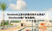 facebook上较火的推文有什么特点?（facebook推广有效果吗）
