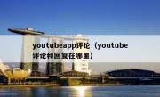 youtubeapp评论（youtube评论和回复在哪里）