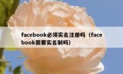 facebook必须实名注册吗（facebook需要实名制吗）