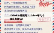 tiktok补贴规则（tiktok哪几个国家有补贴）
