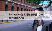 instagram怎么增加播放量（ins如何提高人气）