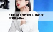 tiktok新号播放量很低（tiktok新号播放量0）