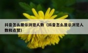抖音怎么显示浏览人数（抖音怎么显示浏览人数和点赞）