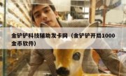 金铲铲科技辅助发卡网（金铲铲开局1000金币软件）