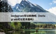 instagram可以购物吗（instagram可以买衣服吗）