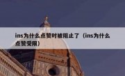 ins为什么点赞时被阻止了（ins为什么点赞受限）