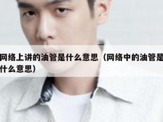 网络上讲的油管是什么意思（网络中的油管是什么意思）