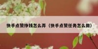 快手点赞挣钱怎么弄（快手点赞任务怎么做）
