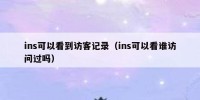 ins可以看到访客记录（ins可以看谁访问过吗）