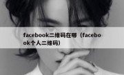 facebook二维码在哪（facebook个人二维码）