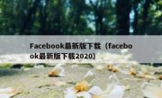 Facebook最新版下载（facebook最新版下载2020）