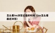怎么看ins浏览记录的时间（ins怎么看最近浏览）