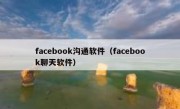 facebook沟通软件（facebook聊天软件）