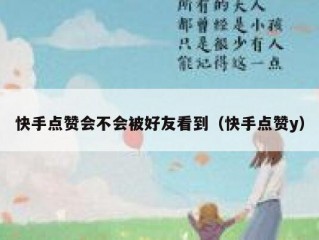 快手点赞会不会被好友看到（快手点赞y）
