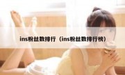 ins粉丝数排行（ins粉丝数排行榜）