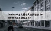 facebook怎么看个人主页链接（facebook怎么查找主页）